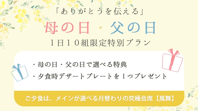 「ありがとうを伝える」母の日・父の日 1日10組限定特別プラン＜ご夕食は月替わりの究極会席「風舞」＞